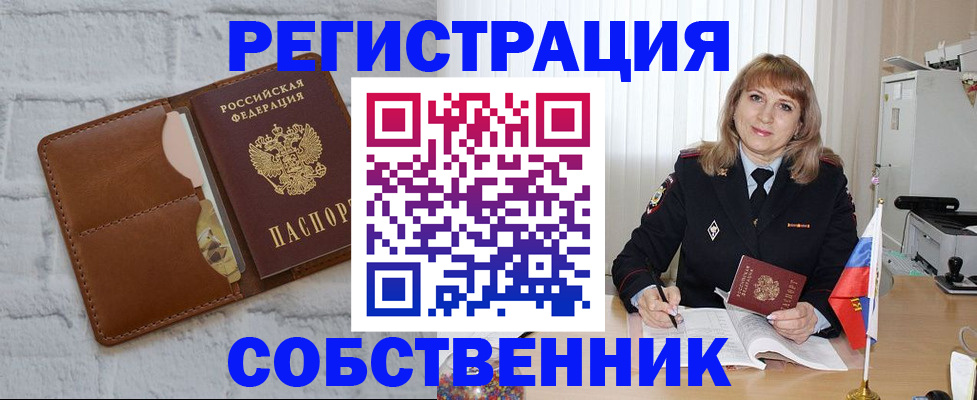 временная регистрация собственник в Муравленко