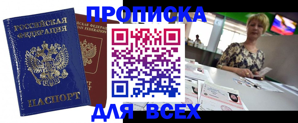 купить прописку в Муравленко