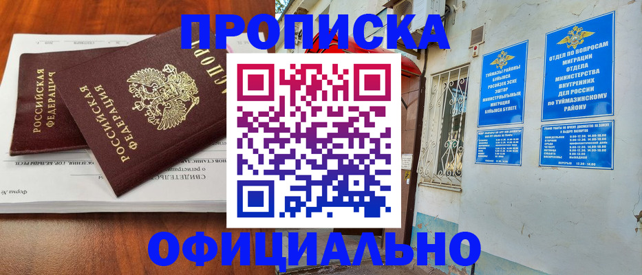прописка для школы в Муравленко