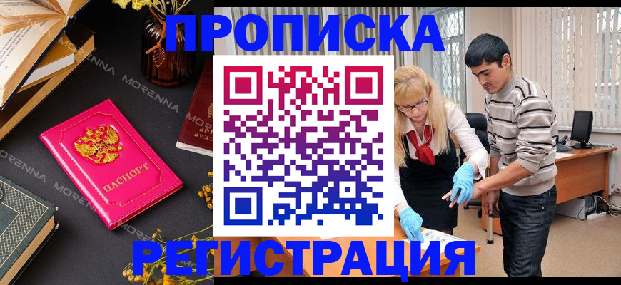 купить прописку в Муравленко